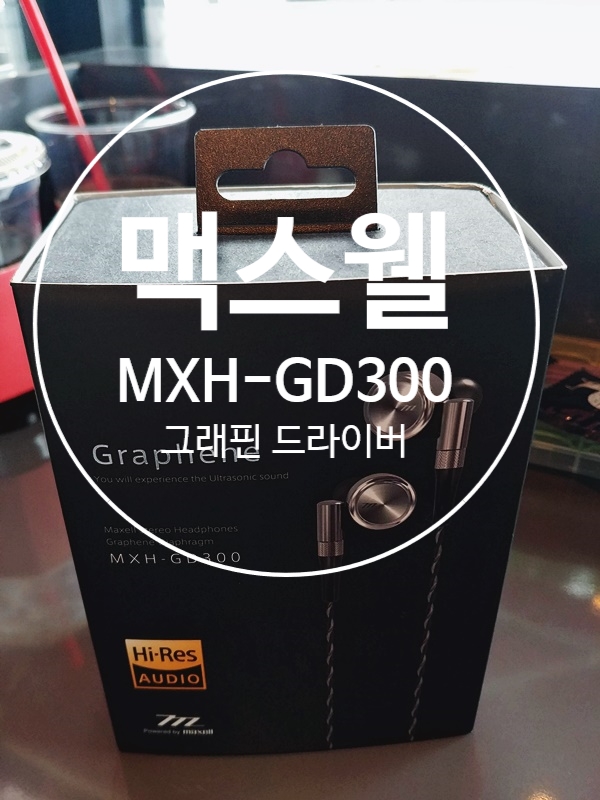 [스테인레스 합금 & 코팅드라이버]그래핀(Graphene) 드라이버 맥스웰 Maxell MXH-GD300 간략 개봉기