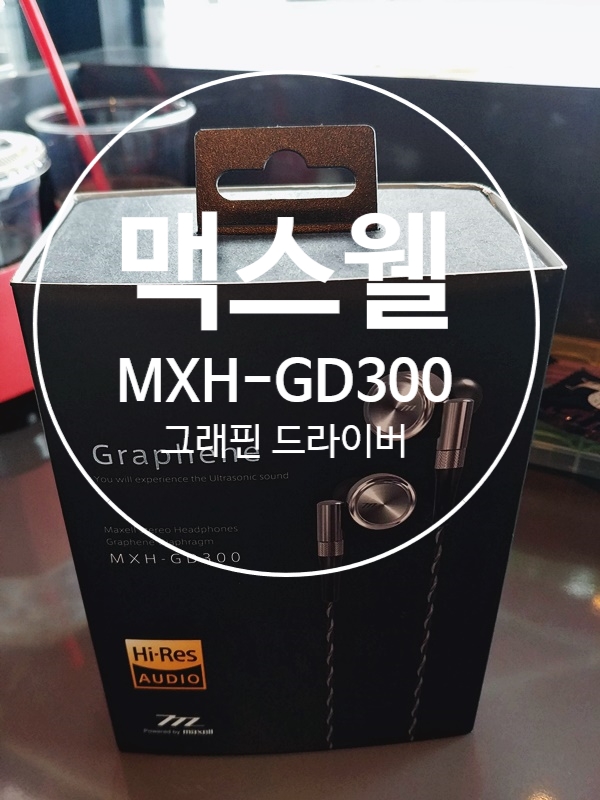  [스테인레스 합금 & 코팅드라이버]그래핀(Graphene) 드라이버 맥스웰 Maxell MXH-GD300 간략 개봉기