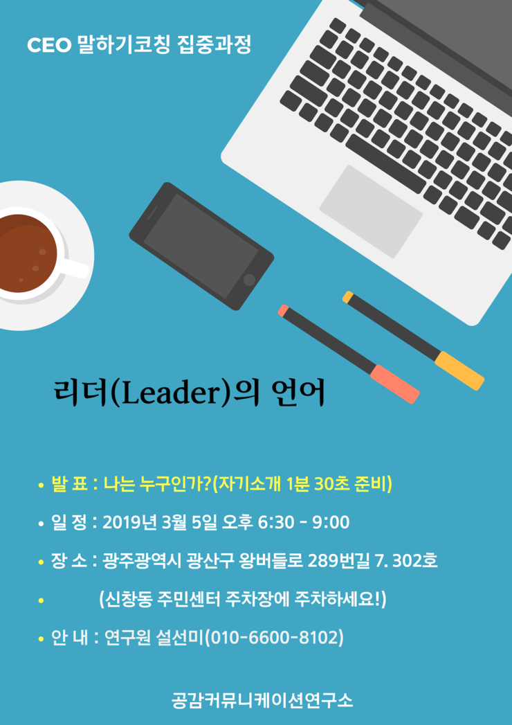  CEO 말하기 코칭 집중과정 9기 개강 안내