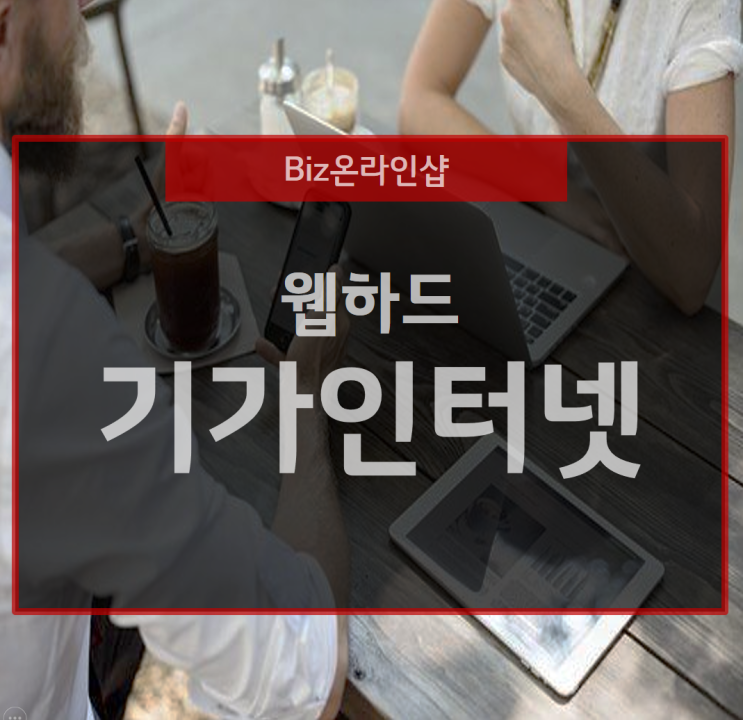  웹하드의 유용성, 기가인터넷과 함께 써봐요
