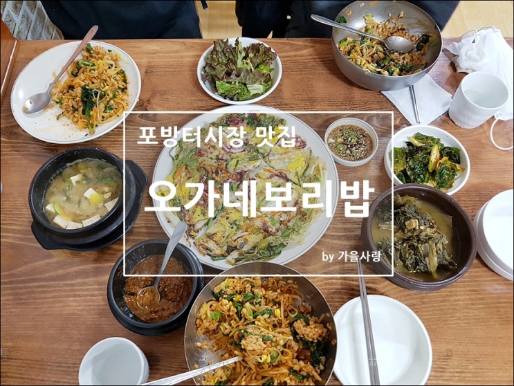 홍은동 포방터시장 맛집 백종원추천 오가네보리밥