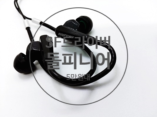  원음의 현장감을 느껴보자 모니터링 이어폰 JD 솔루션 돌피니어_Dolphinear JDR 100 리뷰 및 개봉기, 디락mk2 웨이블릿 OP2 비교