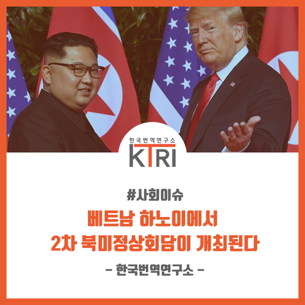  [사회] 베트남 하노이에서 2차 북미정상회담이 개최된다