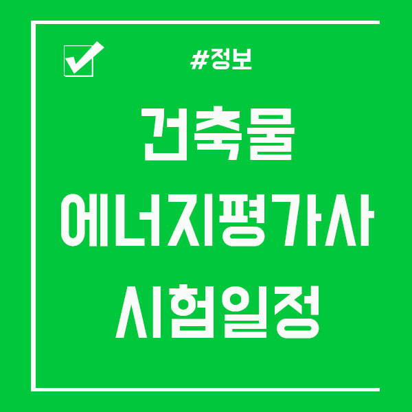  건축물에너지평가사 시험일정/정보 공유