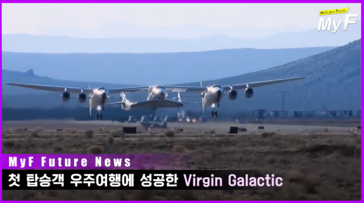  버진갤럭틱, 첫 탑승객 우주여행에 성공