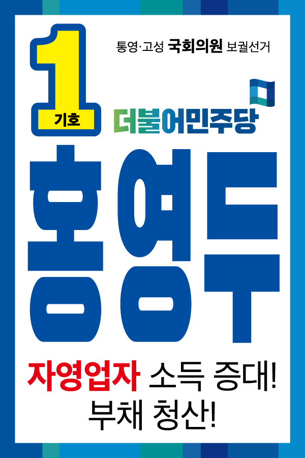  통영·고성 비전 선포식 Ⅳ 자영업자 소득 증대 방안 및 고금리 채무 청산 방안 2019년 2월 27일 오전11시 통영시청 제2청사 브리핑룸