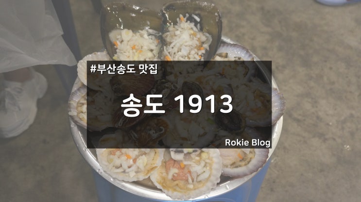  [송도 맛집]부산 송도 갔으면 조개구이는 먹어야지?