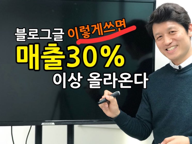  블로그 글쓰기 팁,이렇게 쓰면 매출 30%이상 올라간다 !!