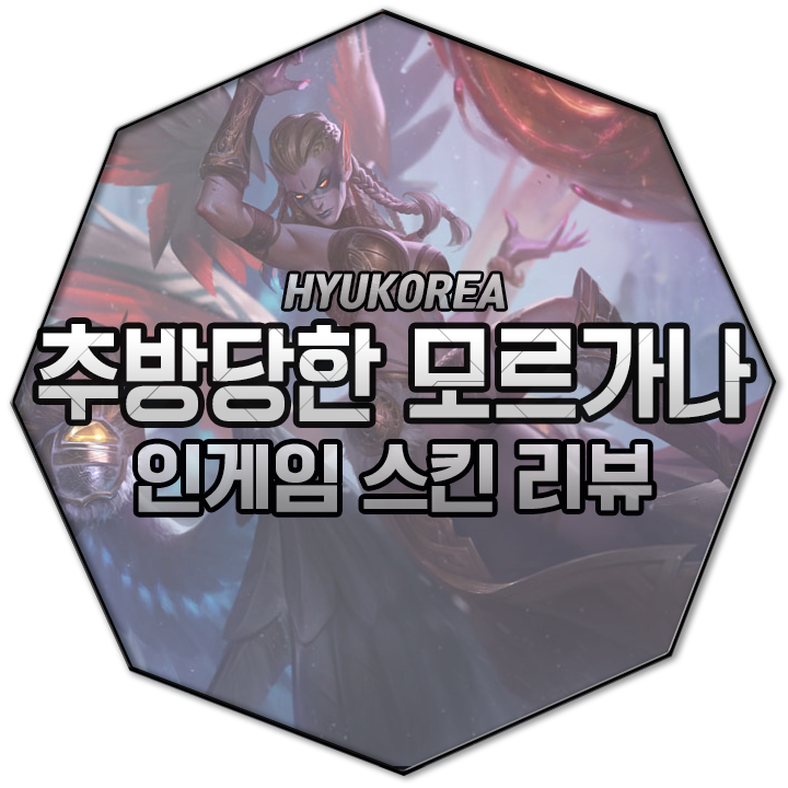  모르가나 리메이크 인게임 스킨 리뷰 (+GIF 스킬 미리보기)