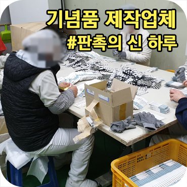  기념품 제작 업체 판촉의 신 하루 엿보기