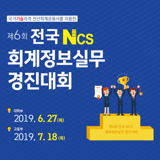  [경진대회]2019 제6회 전국NCS 회계정보실무 경진대회