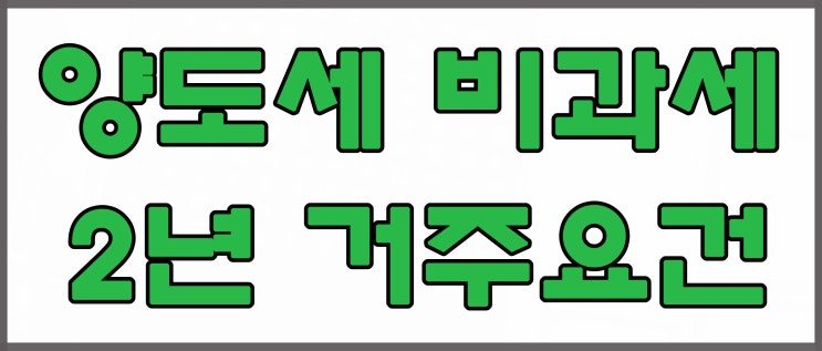  조정대상지역 양도세 비과세 거주요건(광명역 아파트분양권)