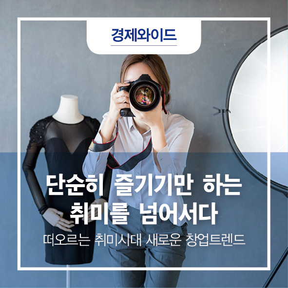  [KOREG 트렌드인사이트] 단순히 즐기기만 하는 취미를 넘어서다 :: 하비프러너, 취미공유 플랫폼