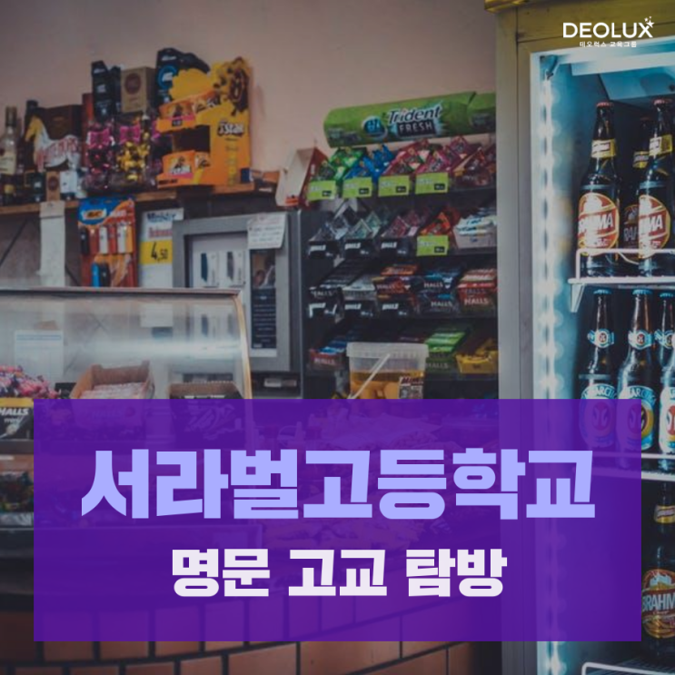  [명문 고교 탐방] 서라벌고등학교-수시와 정시 투트랙 전략