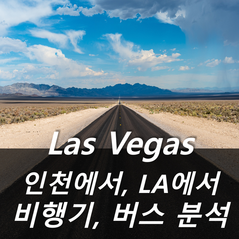 라스베가스 가는 법(라스베이거스로 인천에서 | La에서) : 네이버 블로그