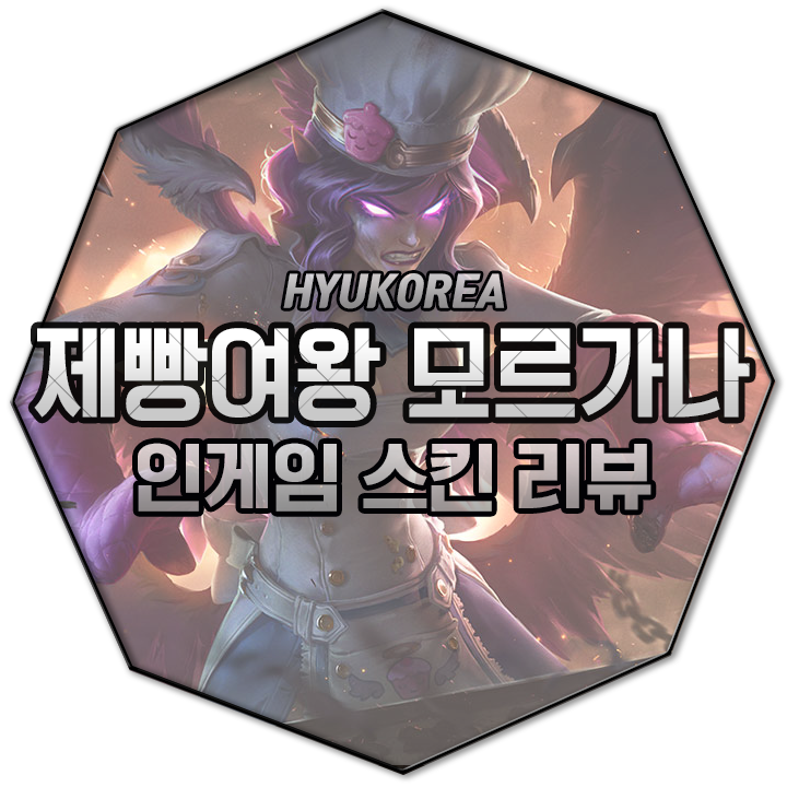  제빵여왕 모르가나 리메이크 인게임 스킨 리뷰 (+GIF 스킬 미리보기)