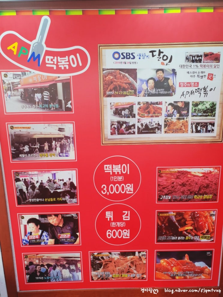  APM떡볶이 : 청주 떡볶이맛집, 청주 생활의달인, 고추장이 들어가지 않는 떡볶이 JMT