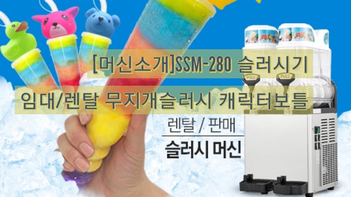  [머신소개]SSM-280 슬러시기 임대/렌탈/AS 무지개슬러시 캐릭터보틀