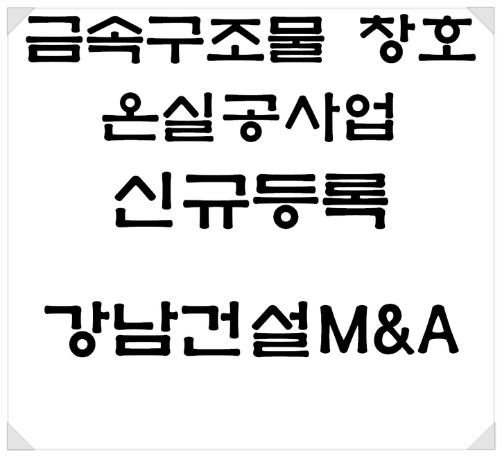  금속구조물창호온실공사업 새로운 이름 등록 안내