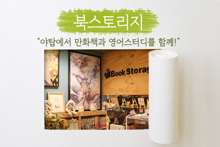  [ 야탑만화카페 ] 북스토리지에서 만화도 읽고, 영어스터디도 하고! 일석이조로 활용하기!