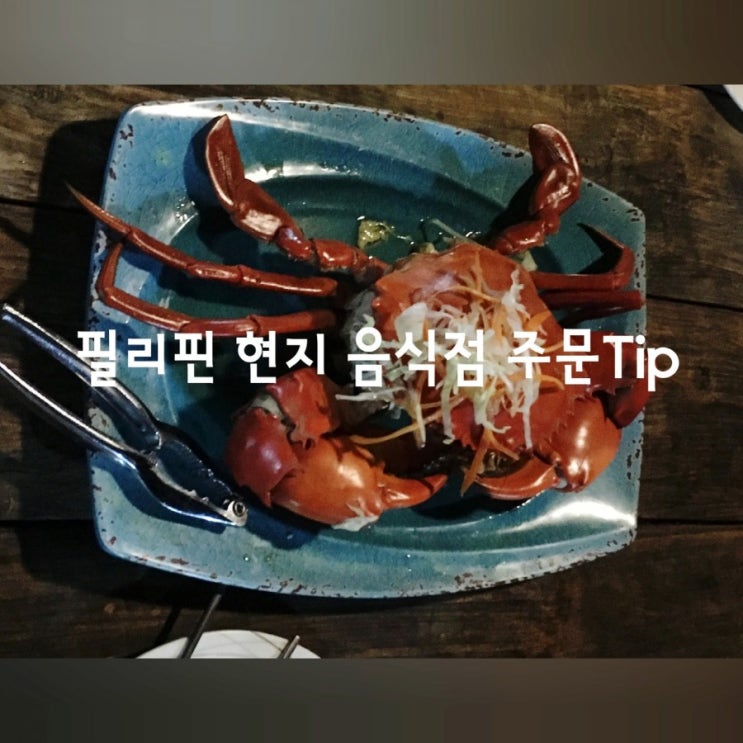  필리핀 현지 음식점 주문 Tip