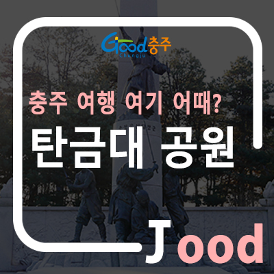  충주 여행 여기 어때? 탄금대공원의 숨겨진 이야기