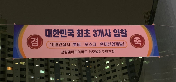  잠원훼미리, 리모델링 시공사 입찰에 <포스코건설>, <롯데건설>, <HDC현대산업개발> 3개사 입찰