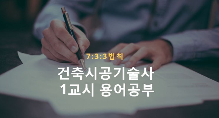 건축시공기술사 1교시 용어공부 요령