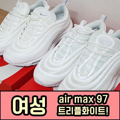  나이키 에어맥스 97 트리플화이트(여자꺼) 직구하는법(JD스포츠)!