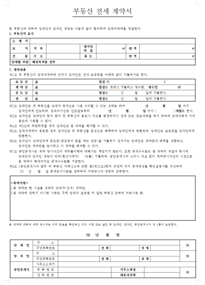 [부동산 임대차 계약서 작성법]부동산 전세계약서 작성법, 유의사항 -실전편 : 네이버 블로그