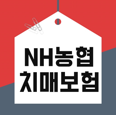  NH농협치매보험 미리 점검하면 가입 때 더 도움이 된다~!