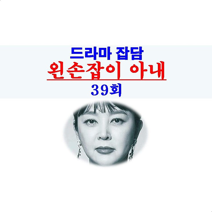 왼손잡이 아내 39회::성형 수술 의사=용팔이 등장, 젊어지고 예뻐진 이승연