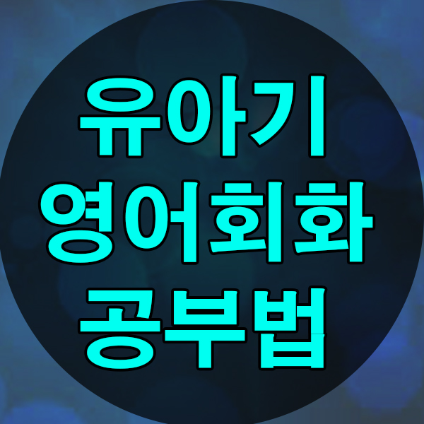  유아 영어회화 공부법으로 우리아이 영어공부 시키자