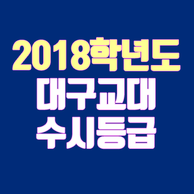 대구교대 수시등급 안내 (2018학년도, 경쟁률)