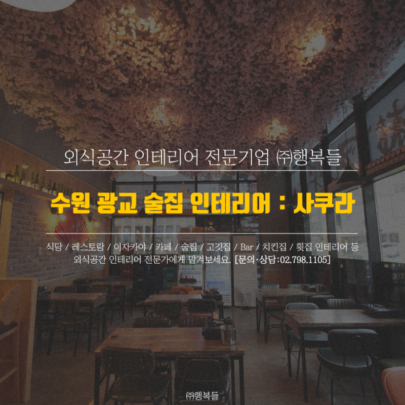 수원 광교, 경기대후문 술집 사쿠라 : 인테리어