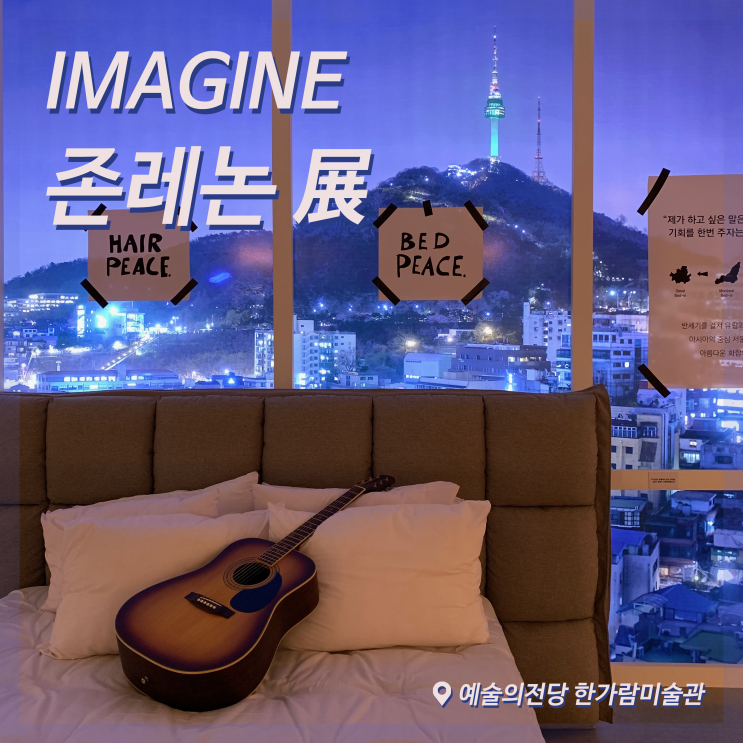  [전시회] 이매진 존레논 전 후기