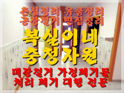  구미어린이집철거 구미식당철거 구미집정리 구미학원철거 구미사무실철거 구미 김천 왜관 석적 철거 비품 정리 수거 매입 폐기 확실하게 처리해드려요 가전수거 가구수거 집정리 살림정리