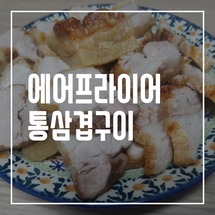  시메오에어프라이어 통삽겹살구이