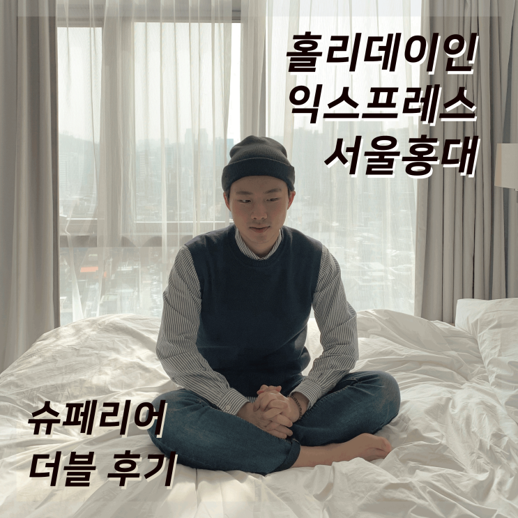  [호캉스] 홀리데이인익스프레스 서울홍대, 슈페리어 더블 후기