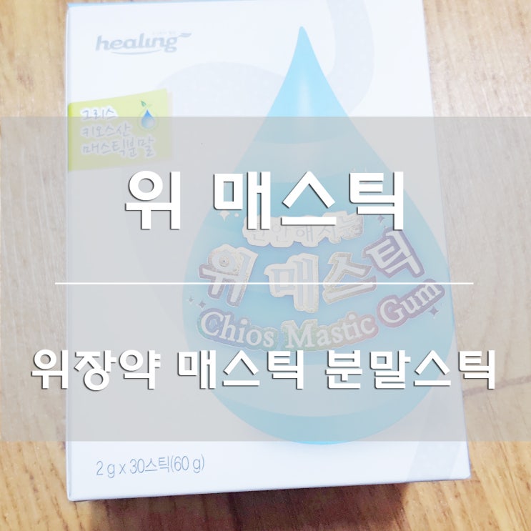  위장약추천:) 위 매스틱효능 / 매스틱검 분말스틱 구매했어요!