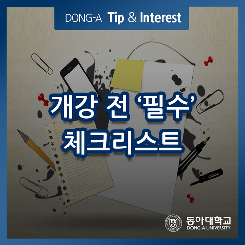  개강 전 '필수' 체크리스트 2탄 #개강도 #유비무환