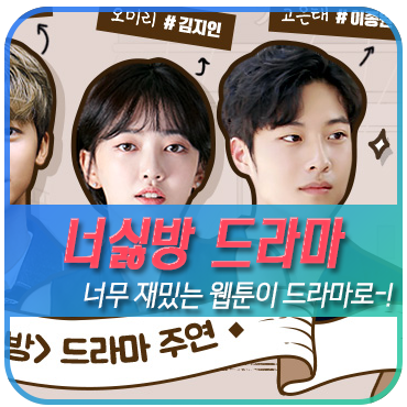 웹툰 너를 싫어하는 방법 드라마 나온다! 주연은 한입만에 김지인!?