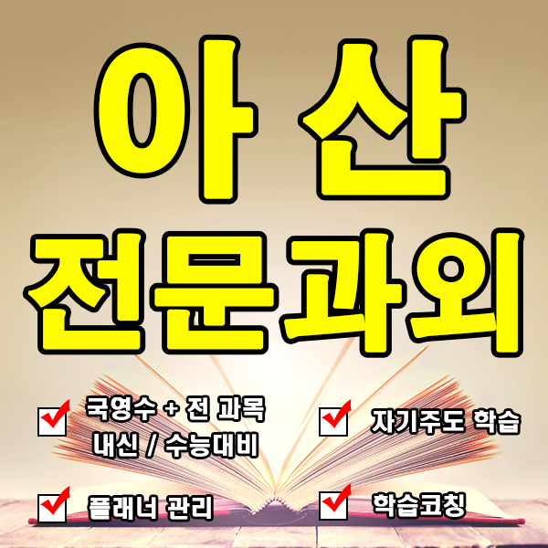  아산영어과외 용화동 배방읍수학과외 국어 초등학생 중학생 고등 전문 선생님
