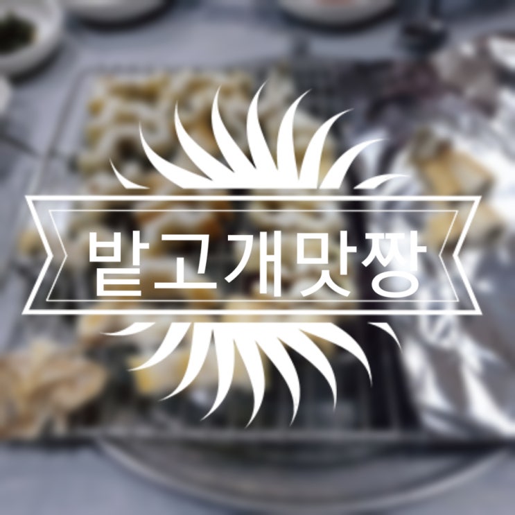  [울산 간절곶 맛집] 외식하는날 김영철남매가 방문했던 장어구이집 '밭고개맛짱'