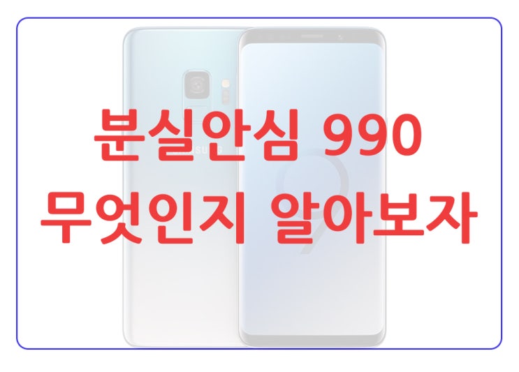  SKT 분실안심 990 무엇인지 알아보자!