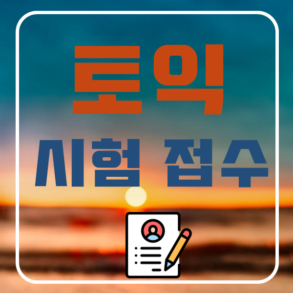  토익 시험접수 경로 알아보고 출제기준 체크!