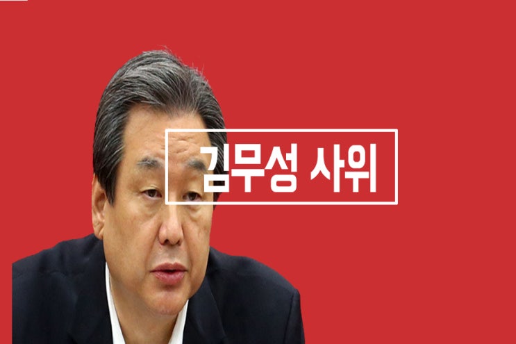 김무성 사위 버닝썬 마약 부관참시가 맞을까?