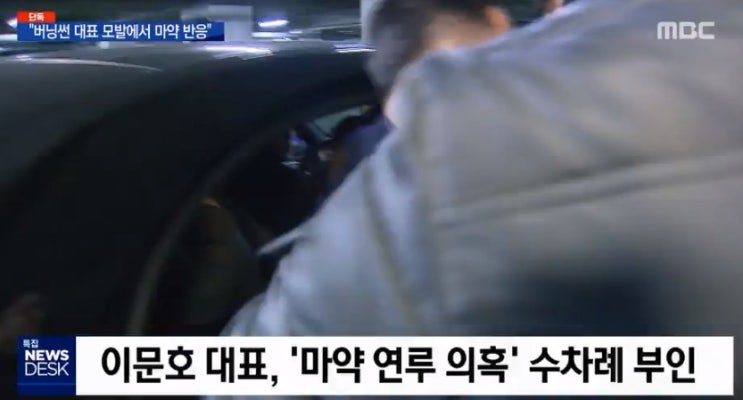  버닝썬, 이문호 대표 모발에서 마약류가 검출됐다