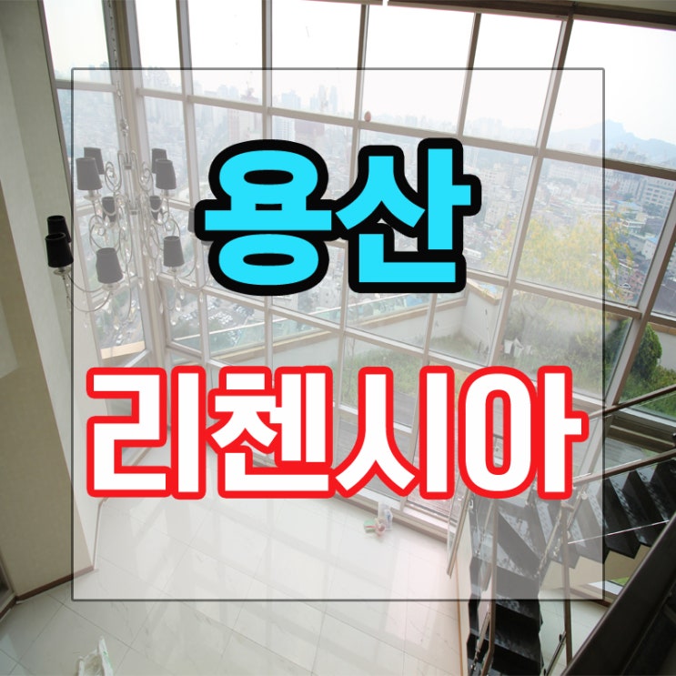  용산리첸시아 (펜트) 매매소식!