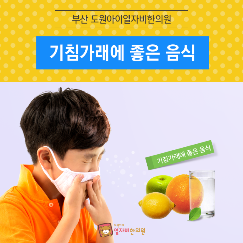 기침, 가래, 이비인후과, 한의원, 아기도 천연항생제